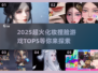 2025超火化妆捏脸游戏TOP5🔥玩过3个算我输！