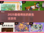 2025必玩新生活游戏🔥TOP5