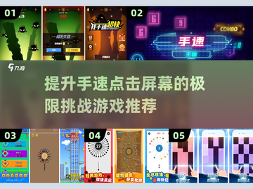 手速达人看过来！💥2025最燃点击屏幕手游推荐🔥截图1