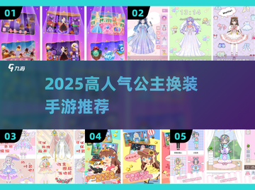 👑2025最火公主换装手游🔥截图1