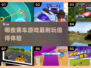 🔥2025最FUN赛车游戏合集🚗玩到停不下来！