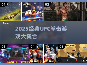 💥2025经典UFC拳击游戏大集合！免费畅玩🔥截图1