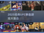 💥2025经典UFC拳击游戏大集合！免费畅玩🔥