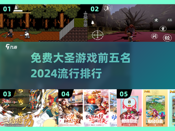 🔥2024大圣游戏排行榜单来啦！前五名免费游戏等你来玩Monkey🎉截图1