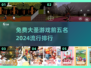 🔥2024大圣游戏排行榜单来啦！前五名免费游戏等你来玩Monkey🎉