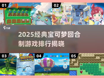 🔥2025经典宝可梦回合制游戏排行💥🎮截图1