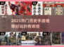 🔥2025最火历史手游推荐！🎮轻松穿越古今玩不停