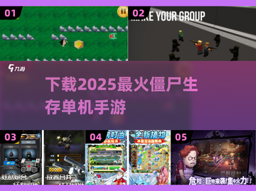 🔥2025必玩！超流行僵尸生存手游下载💡截图1