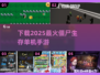 🔥2025必玩！超流行僵尸生存手游下载💡