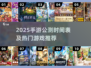 🔥2025手游公测时间表+热门推荐🎮