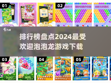 2024最受欢迎泡泡龙游戏🔥排行下载🔗截图1