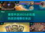 🔥2025必玩暴雪手游大公开！💥哪些游戏将引爆你的手机？