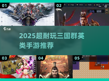 🔥2025超耐玩三国手游榜👑策略控必入！截图1