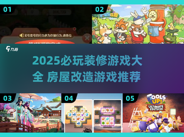 🔥2025必玩装修游戏榜单！🏡🎮打造梦想家截图1