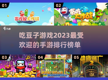 2023年最🔥吃豆子手游排行榜🌟截图1