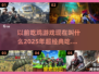 🔥吃鸡游戏大揭秘！2025年超经典推荐不容错过👇