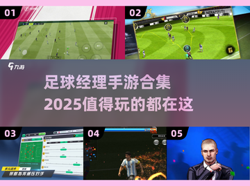 🔥2025最值得玩的足球经理手游合集⚽截图1