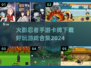 火影忍者手游卡牌下载💡好玩到停不下来！