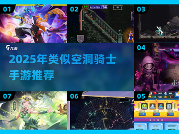 🎮2025必玩！空洞骑士手游合集🔥截图1