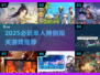 🔥2025必玩！一人一剑闯关游戏推荐榜