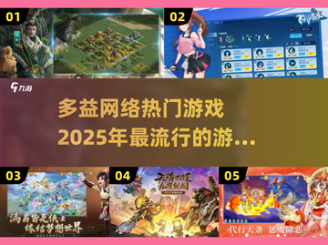 🔥2025最🔥多益网络游戏合集🎮不容错过的未来之作！截图1