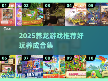 🐉2025超火养龙游戏合集！养成系玩家必冲🔥截图1