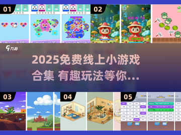🔥2025免费线上小游戏合集来袭！🎮截图1