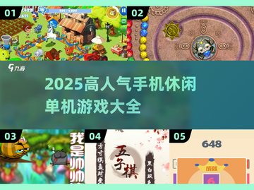 🔥2025超人气手机休闲单机游戏推荐🎮截图1