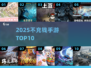 🔥2025不氪金手游TOP10💥
