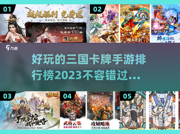 2023超🔥三国卡牌手游排行榜🎉截图1