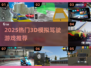 🎮2025超火3D驾驶游戏合集！🔥