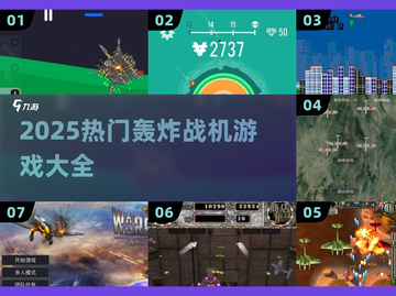 🔥2025最燃战机游戏汇总！✈轰炸飞行模拟TOP榜💥截图1