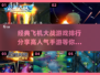 🔥2025必玩！高人气飞机大战手游排行榜🎉