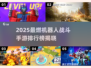 🔥2025机器人战斗手游TOP榜💥🎮