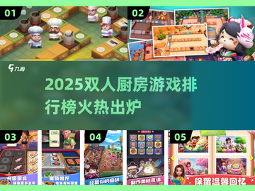 🔥双人厨房游戏TOP榜！情侣必玩🍳🎮截图1