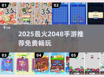 🔥2025免费2048手游TOP榜💥截图1