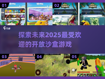 2025最🔥开放沙盒游戏🔥你玩过几个？🎮截图1