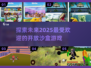 2025最🔥开放沙盒游戏🔥你玩过几个？🎮