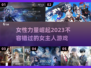 🔥2023必玩！女性主角游戏大推荐🎮
