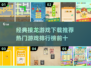 🔥2025热门接龙游戏推荐🎉前五经典必备！
