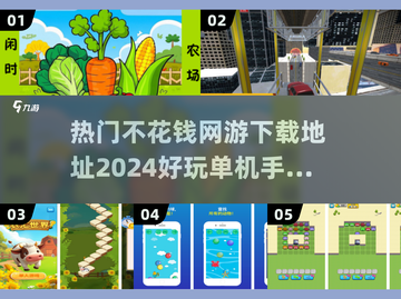 🎮2024必玩！超🔥不花钱网游&单机手游下载推荐💥截图1