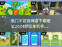 🎮2024必玩！超🔥不花钱网游&单机手游下载推荐💥