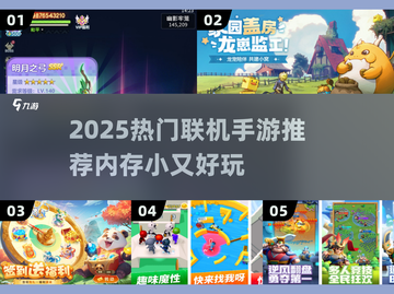 🎮超小内存！2025最火联机手游推荐🔥截图1