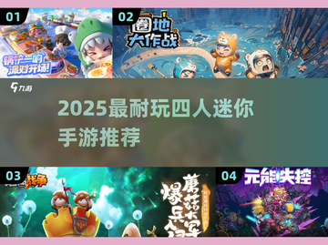 🔥4人必玩！2025超耐玩迷你手游推荐✨截图1