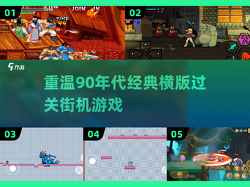 🎮90年代经典横版街机游戏推荐，怀旧玩家必玩🔥截图1