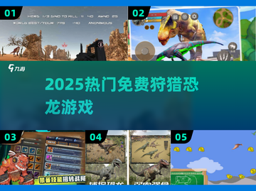 🦖2025免费狩猎恐龙神作TOP榜！截图1