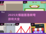 🔥2025超火脑筋急转弯游戏大汇总💥解谜挑战来袭！🧩