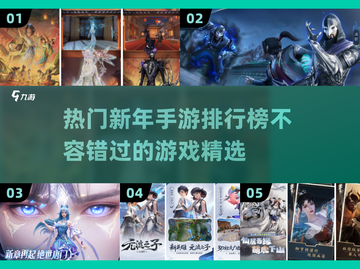 🔥2025新年必玩手游排行榜✨截图1