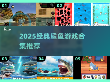🔥2025经典鲨鱼游戏合集来袭🌊截图1