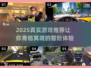 2025最🔥真实游戏推荐🎉玩了就停不下来！